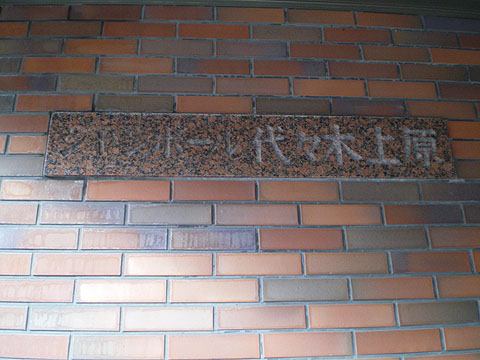 シャンボール代々木上原の写真 14枚目