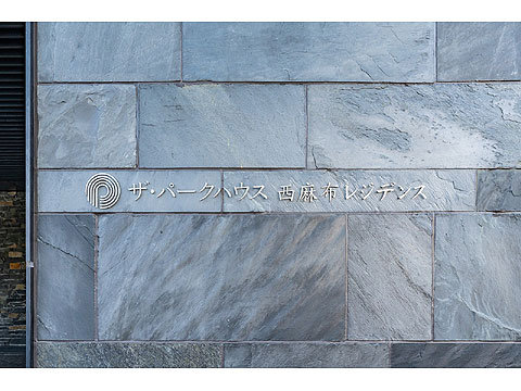 ザ・パークハウス西麻布レジデンスの写真 18枚目