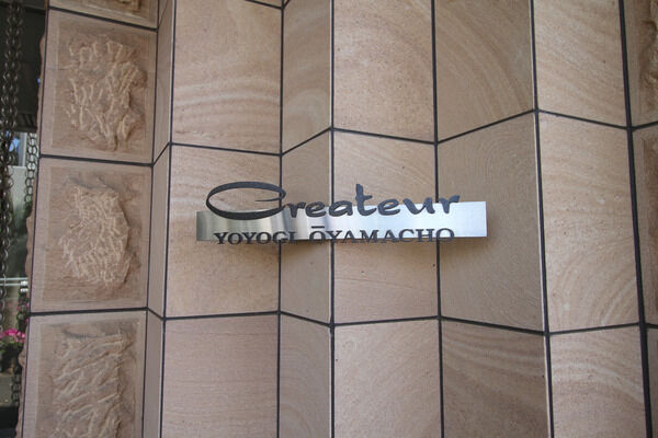 クレアトール代々木大山町の写真 9枚目