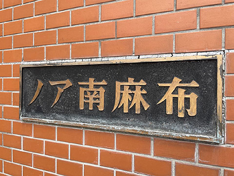 ノア南麻布の写真 14枚目