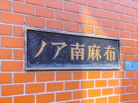 ノア南麻布の写真 20枚目