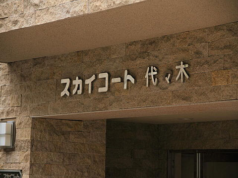 スカイコート代々木の写真 14枚目