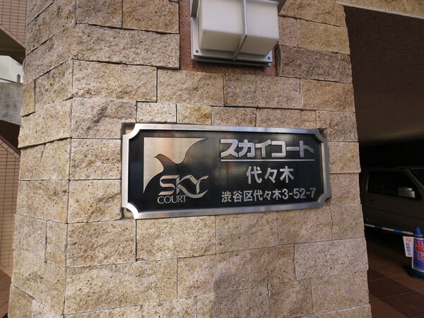 スカイコート代々木の写真 4枚目