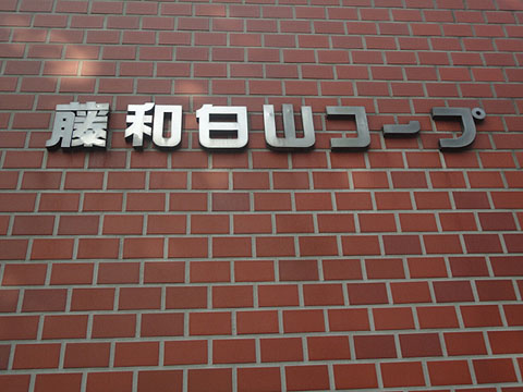 藤和白山コープの写真 15枚目