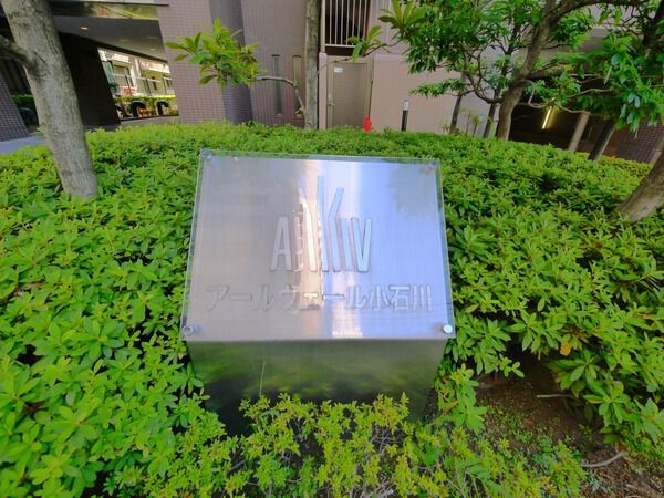 アールヴェール小石川の写真 9枚目