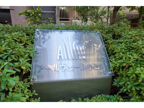 アールヴェール小石川の写真 20枚目