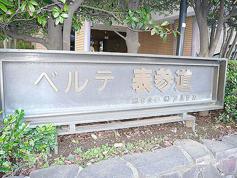 ベルテ表参道の写真 3枚目