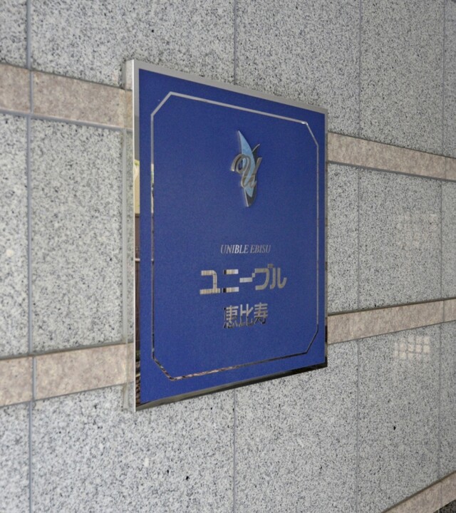 ユニーブル恵比寿の写真 3枚目