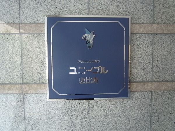 ユニーブル恵比寿の写真 6枚目