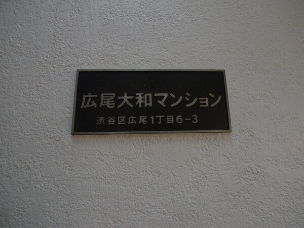 広尾大和マンションの写真 9枚目