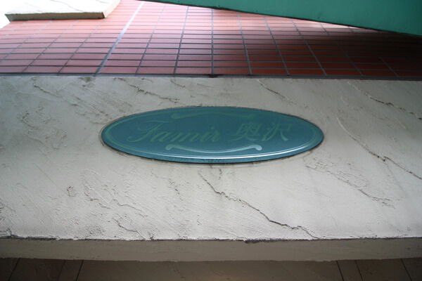 ファミール奥沢の写真 8枚目