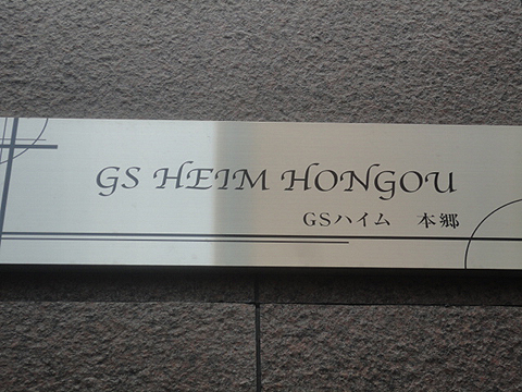 GSハイム本郷の写真 6枚目