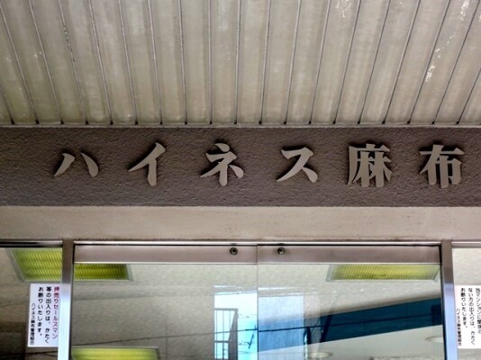 ハイネス麻布の写真 4枚目