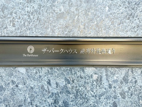 ザ・パークハウス麻布外苑西通りの写真 15枚目