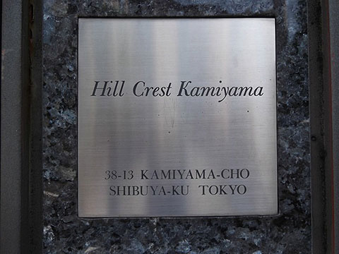 ヒルクレスト神山の写真 16枚目