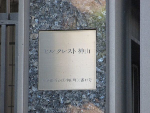 ヒルクレスト神山の写真 6枚目