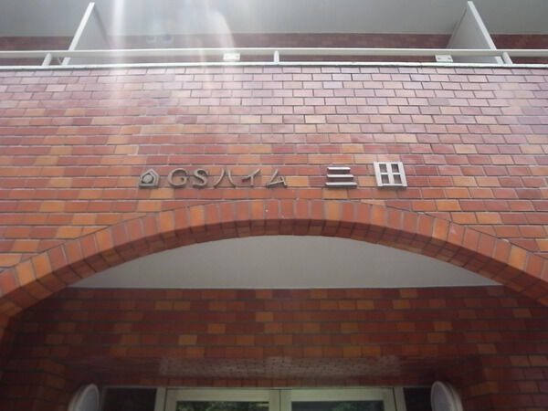 GSハイム三田の写真 5枚目