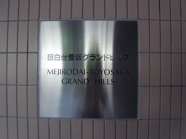 目白台豊坂グランドヒルズの写真 8枚目