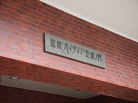 東武ハイライン芝虎ノ門の写真 16枚目