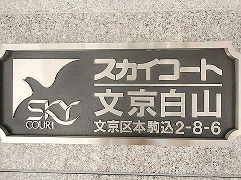 スカイコート文京白山の写真 11枚目