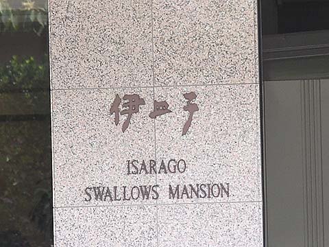 伊皿子スワローズマンションの写真 15枚目