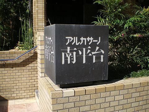 アルカサーノ南平台の写真 14枚目