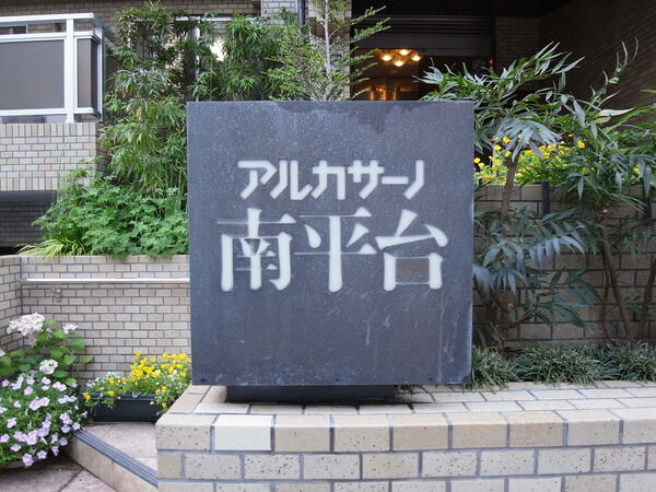 アルカサーノ南平台の写真 9枚目