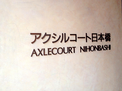 アクシルコート日本橋の写真 16枚目