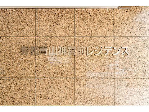 秀和青山神宮前レジデンスの写真 5枚目