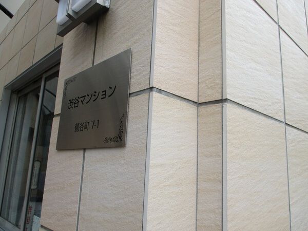 渋谷マンションの写真 6枚目