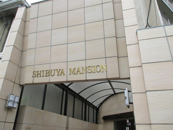 渋谷マンションの写真 7枚目