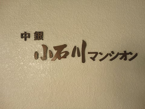 中銀小石川マンシオンの写真 12枚目
