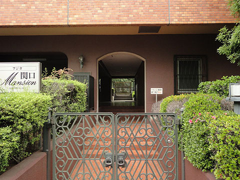 フジタ関口マンションの写真 10枚目