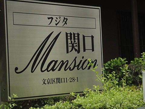 フジタ関口マンションの写真 11枚目