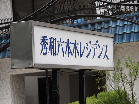 秀和六本木レジデンスの写真 10枚目