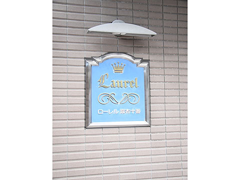 ローレル麻布十番の写真 10枚目