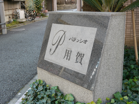 パラッシオ用賀の写真 19枚目