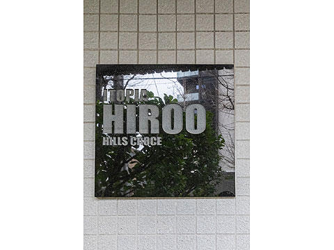 イトーピア広尾ヒルズクローチェの写真 13枚目