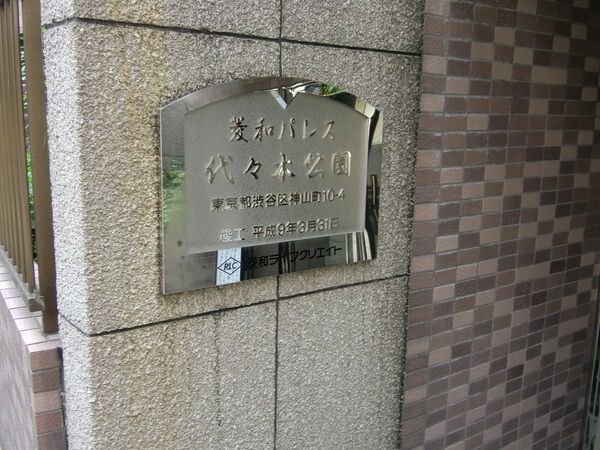 菱和パレス代々木公園の写真 9枚目