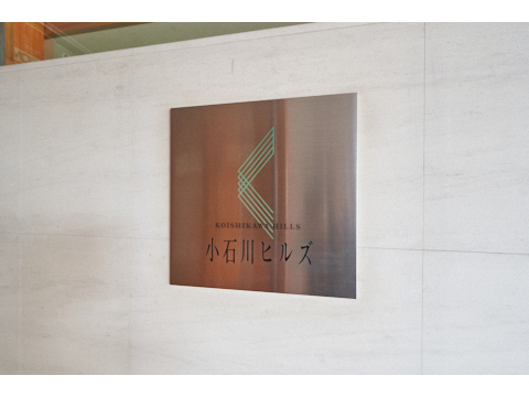 小石川ヒルズの写真 20枚目