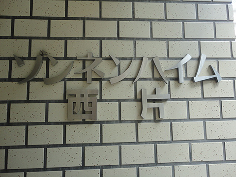 ゾンネンハイム西片の写真 16枚目