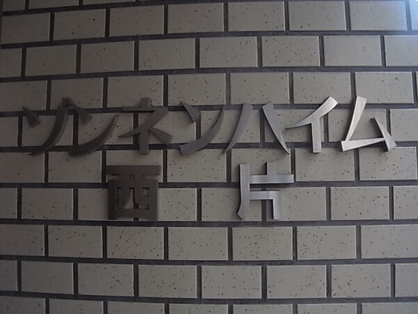 ゾンネンハイム西片の写真 9枚目