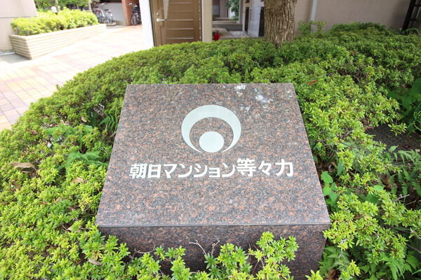 朝日マンション等々力の写真 9枚目