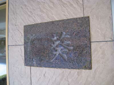 コーポ葵赤坂の写真 7枚目