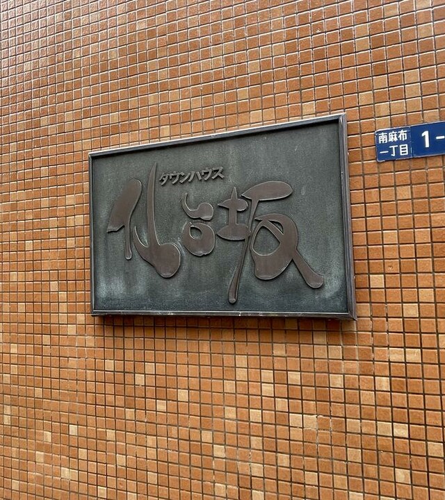 タウンハウス仙台坂の写真 10枚目