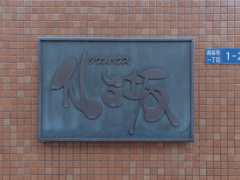 タウンハウス仙台坂の写真 12枚目