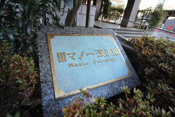 マノー深沢の写真 13枚目