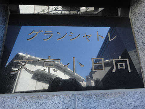 グランシャトレ文京小日向の写真 16枚目