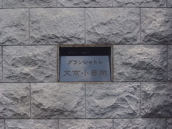 グランシャトレ文京小日向の写真 9枚目