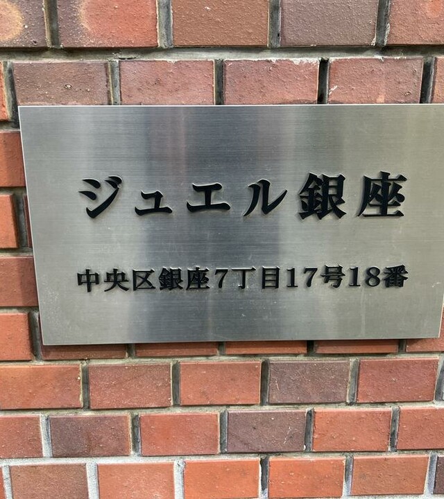 ジュエル銀座の写真 3枚目